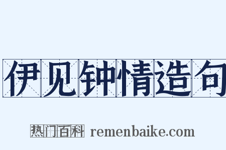 伊见钟情造句是什么意思的图片